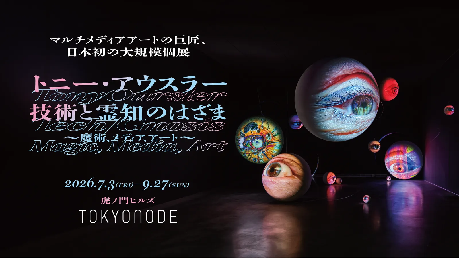 トニー・アウスラー展 キービジュアル